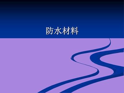 防水材料全解析 从类型、选购到施工指南